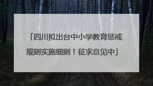 四川拟出台中小学教育惩戒规则实施细则！征求意见中