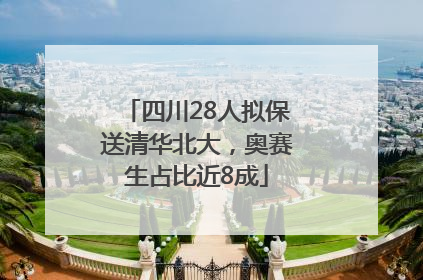 四川28人拟保送清华北大，奥赛生占比近8成