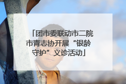 团市委联动市二院市青志协开展“银龄守护”义诊活动