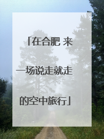 在合肥 来一场说走就走的空中旅行