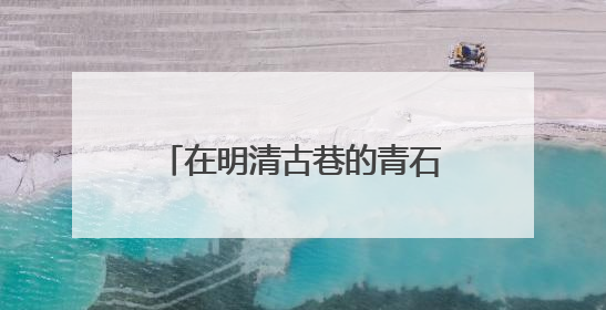 在明清古巷的青石板上，我们找到了最中国的爱情模样