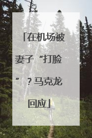 在机场被妻子“打脸”？马克龙回应