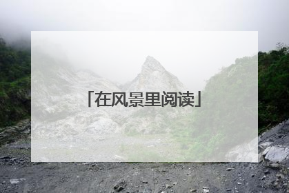 在风景里阅读