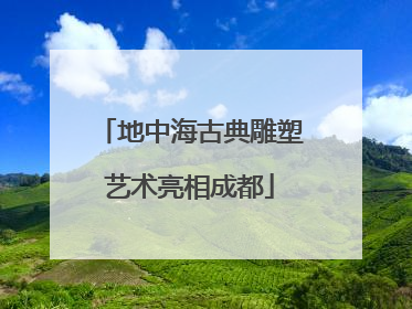 地中海古典雕塑艺术亮相成都