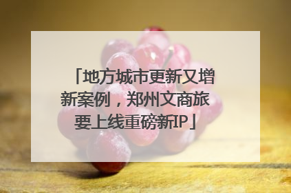 地方城市更新又增新案例，郑州文商旅要上线重磅新IP