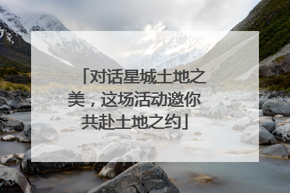对话星城土地之美，这场活动邀你共赴土地之约