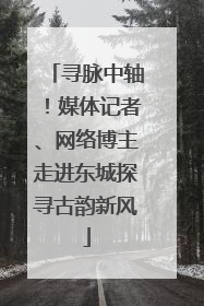 寻脉中轴！媒体记者、网络博主走进东城探寻古韵新风