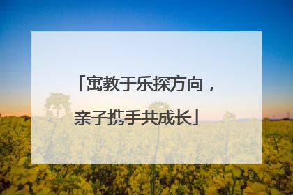 寓教于乐探方向，亲子携手共成长