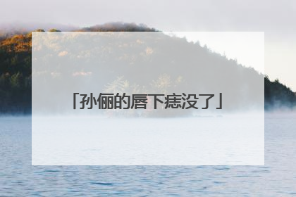 孙俪的唇下痣没了