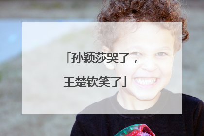 孙颖莎哭了，王楚钦笑了