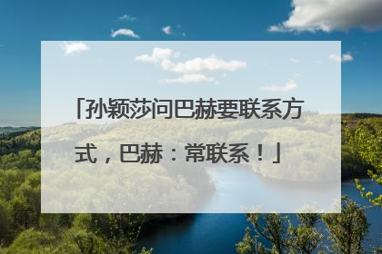 孙颖莎问巴赫要联系方式，巴赫：常联系！