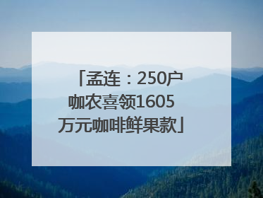孟连：250户咖农喜领1605万元咖啡鲜果款