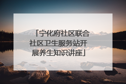 宁化府社区联合社区卫生服务站开展养生知识讲座