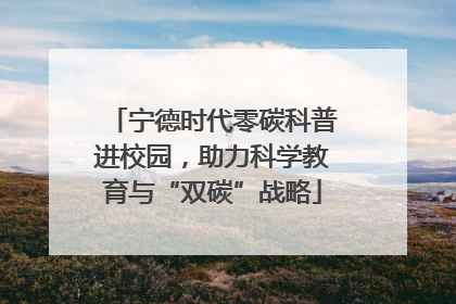 宁德时代零碳科普进校园，助力科学教育与“双碳”战略