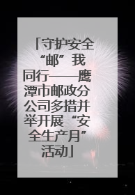 守护安全 “邮”我同行——鹰潭市邮政分公司多措并举开展“安全生产月”活动