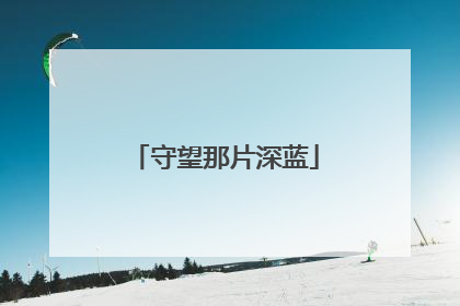 守望那片深蓝