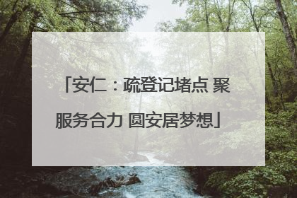 安仁：疏登记堵点 聚服务合力 圆安居梦想