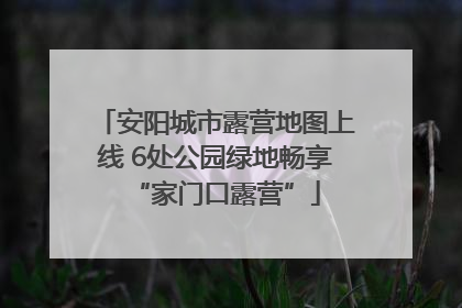 安阳城市露营地图上线 6处公园绿地畅享“家门口露营”