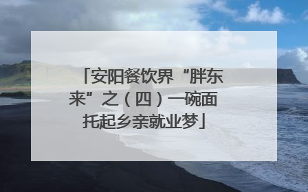 安阳餐饮界“胖东来”之（四）一碗面托起乡亲就业梦