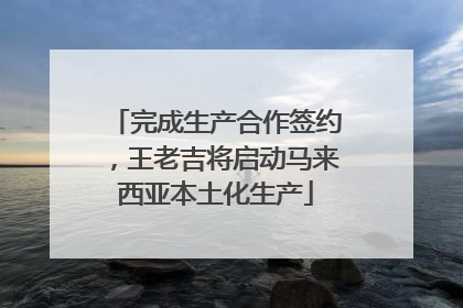 完成生产合作签约，王老吉将启动马来西亚本土化生产