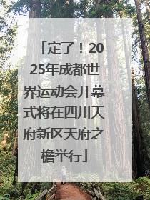 定了！2025年成都世界运动会开幕式将在四川天府新区天府之檐举行