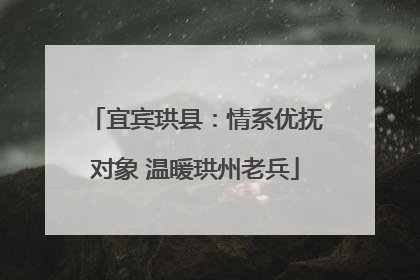 宜宾珙县：情系优抚对象 温暖珙州老兵