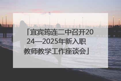 宜宾筠连二中召开2024—2025年新入职教师教学工作座谈会