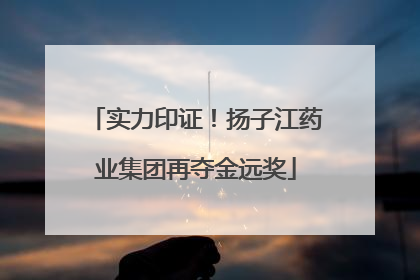 实力印证！扬子江药业集团再夺金远奖