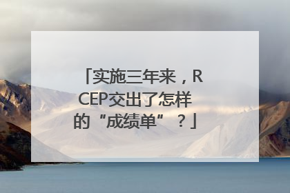 实施三年来，RCEP交出了怎样的“成绩单”？