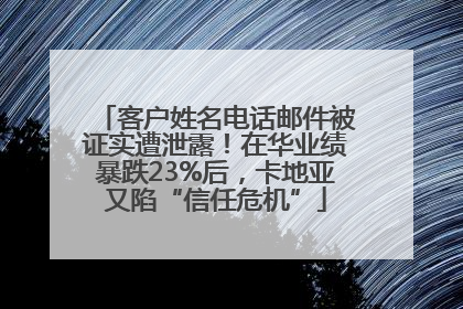 客户姓名电话邮件被证实遭泄露！在华业绩暴跌23%后，卡地亚又陷“信任危机”