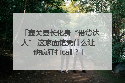 壶关县长化身“带货达人” 这家面馆凭什么让他疯狂打call？