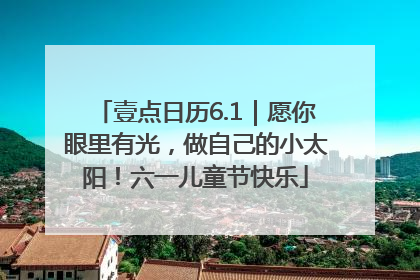 壹点日历6.1｜愿你眼里有光，做自己的小太阳！六一儿童节快乐