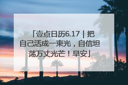 壹点日历6.17｜把自己活成一束光，自信坦荡万丈光芒！早安