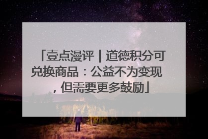 壹点漫评｜道德积分可兑换商品：公益不为变现，但需要更多鼓励