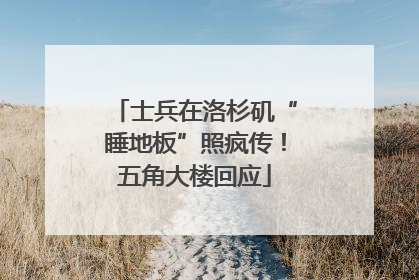 士兵在洛杉矶“睡地板”照疯传！五角大楼回应
