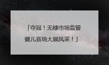 夺冠！无棣市场监管健儿赛场大展风采！