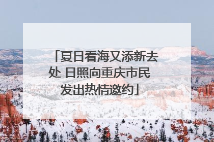 夏日看海又添新去处 日照向重庆市民发出热情邀约