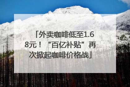 外卖咖啡低至1.68元！“百亿补贴”再次掀起咖啡价格战