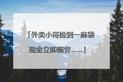 外卖小哥捡到一麻袋现金立即报警……