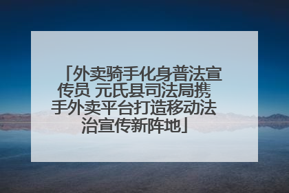外卖骑手化身普法宣传员 元氏县司法局携手外卖平台打造移动法治宣传新阵地