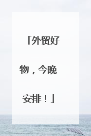 外贸好物，今晚安排！