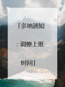 多地通知：调整上班时间