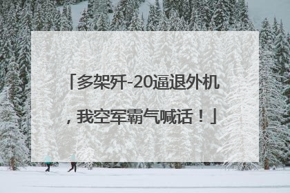 多架歼-20逼退外机，我空军霸气喊话！