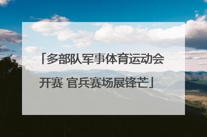 多部队军事体育运动会开赛 官兵赛场展锋芒