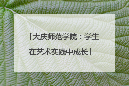 大庆师范学院：学生在艺术实践中成长