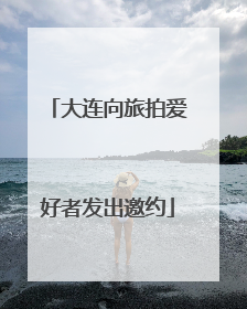 大连向旅拍爱好者发出邀约
