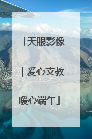 天眼影像｜爱心支教暖心端午