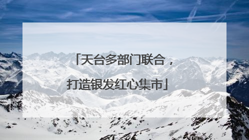 天台多部门联合，打造银发红心集市
