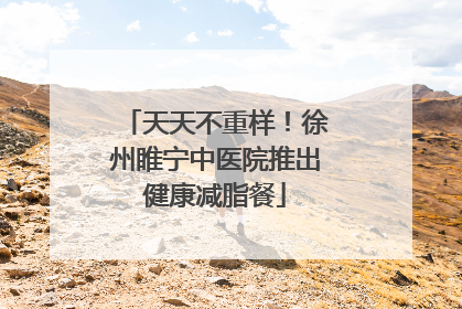 天天不重样！徐州睢宁中医院推出健康减脂餐