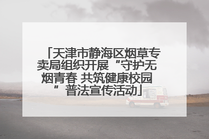 天津市静海区烟草专卖局组织开展“守护无烟青春 共筑健康校园”普法宣传活动